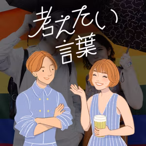 「プライド」はなぜ”LGBTQ+用語”になったの？　ポッドキャスト連載：考えたい言葉 vol.21