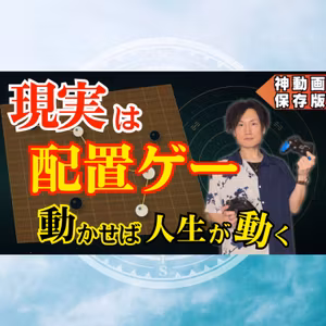 【神動画】現実はシミュレーションゲームです｜”配置”を変えると人生が動き出す理由