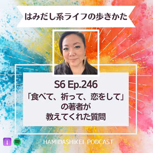 Ep. 246 「食べて、祈って、恋をして」の著者が教えてくれた質問