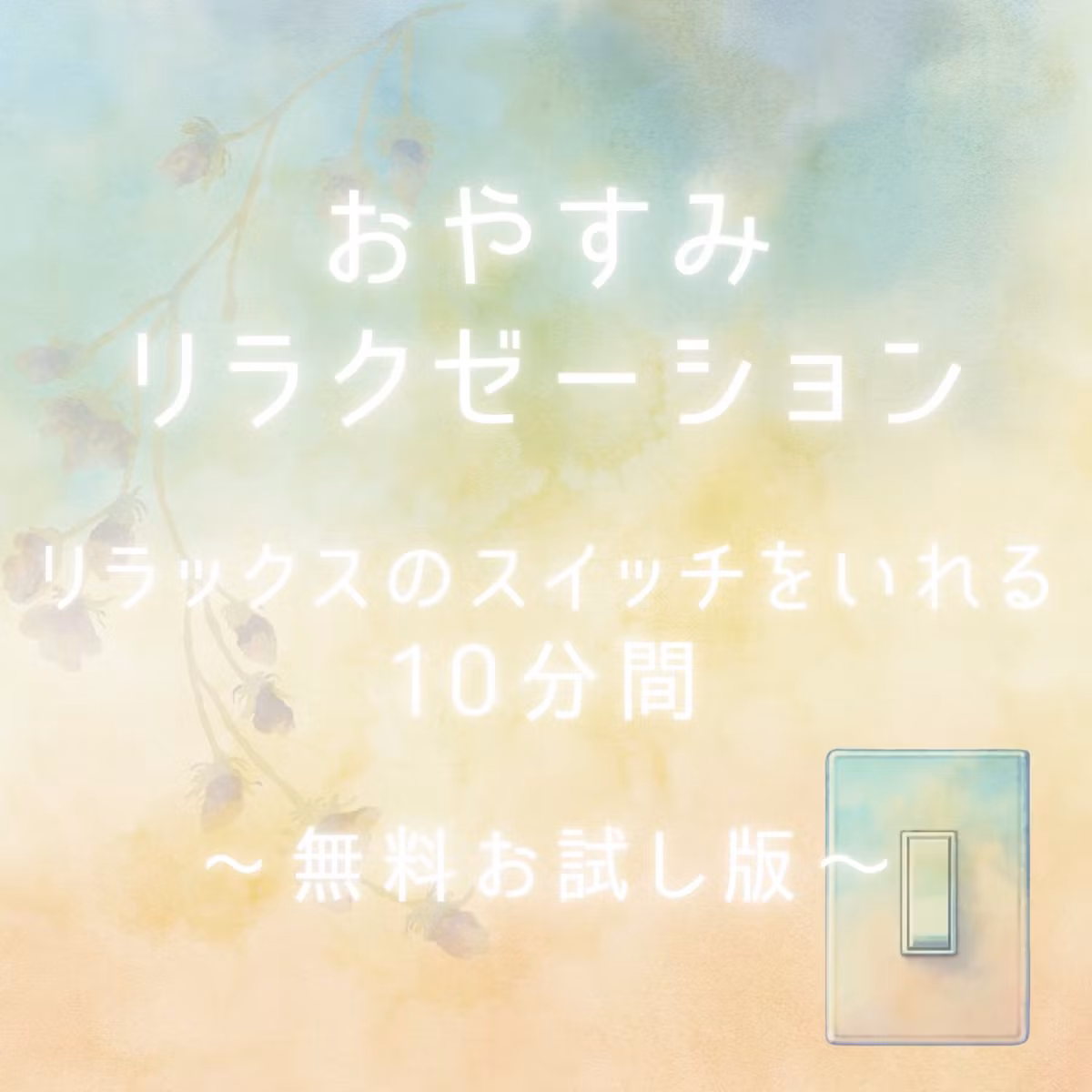 【おやすみリラクゼーション Short ver.】リラックスする10分間 ｜瞑想