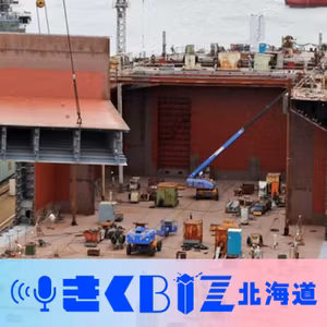 好業績に沸く、函館観光地そばの造船所／真っ黒な駅そば復活！宇宙港の夢もすぐそばに？＜きくBIZ北海道＞ #247