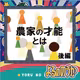 「農家の才能とは」を問うてみた【後編】