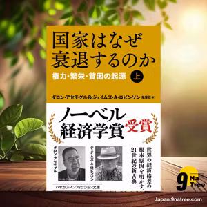                     [レビュー] 国家はなぜ衰退するのか:権力・繁栄・貧困の起源  (ダロン アセモグル) 要約した.                