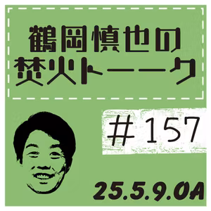 ツルちゃん・フチさんの相性【2025年5月9日放送分】