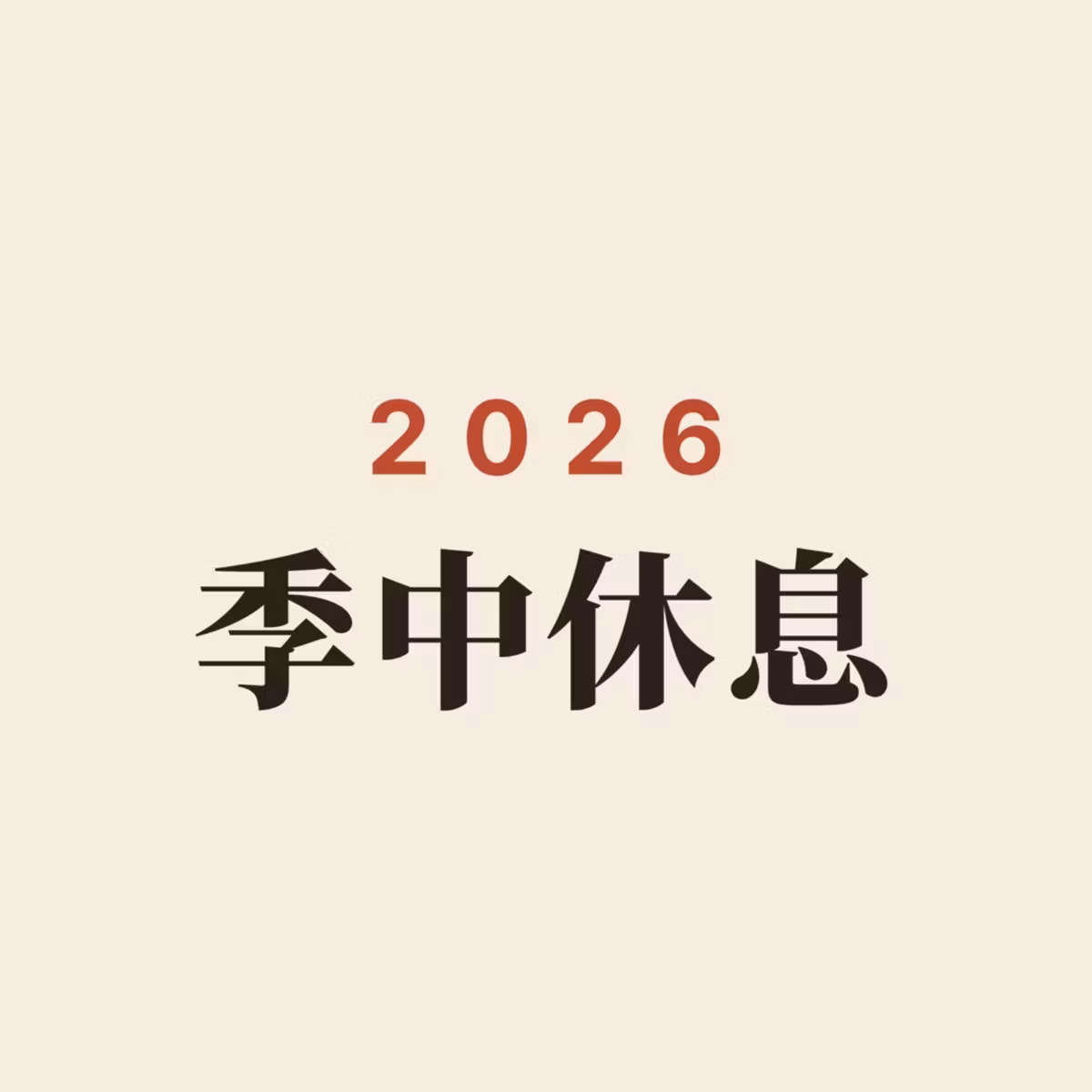第469回｜2026秋・季中休息
