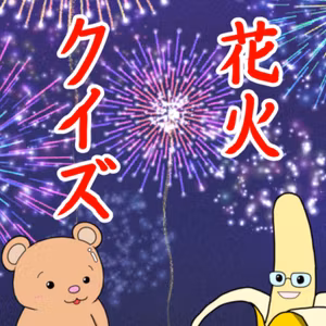 #199【クイズ回】打ち上げ花火クイズ