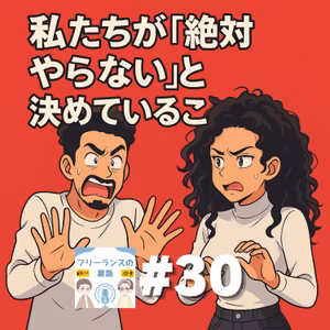 第30回｜私たちが「絶対やらない」と決めていること