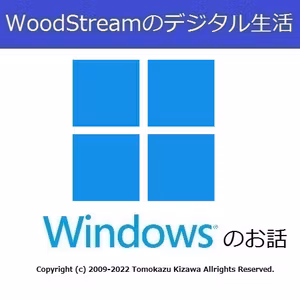 第644回 AndroidアプリがWindows 11で動く/おかげさまで配信13周年 (2022/8/20)