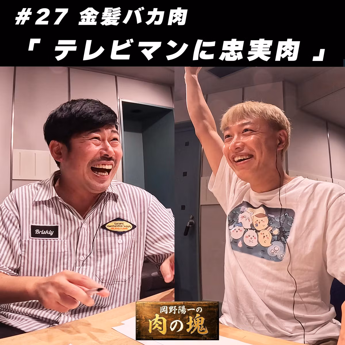 #27 金髪バカ肉「テレビマンに忠実肉」