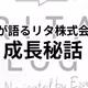 025：リタ株式会社の成長と歴史を語る