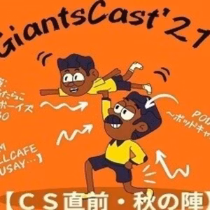 GiantsCast'21 CS直前・秋の陣　①