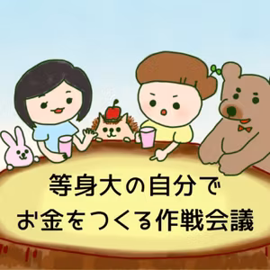 未来の私をラクにする、今の準備。（自分ビジネス編）