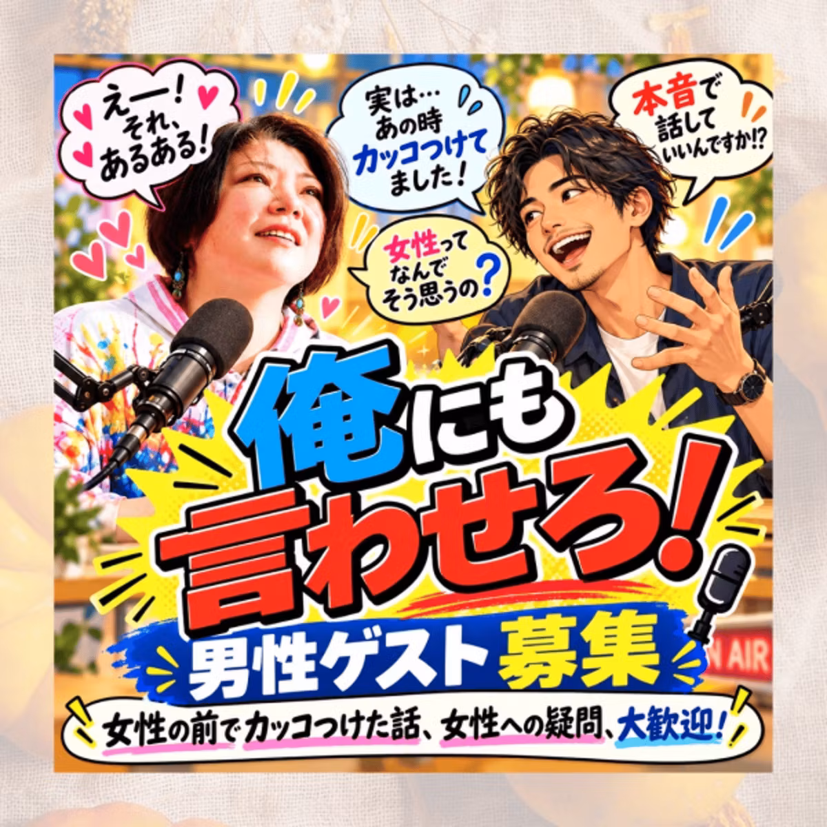 【俺にも言わせろ】感想配信💛