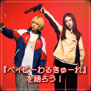 第163回 『ベイビーわるきゅーれ』大好き！！！！！！！！！