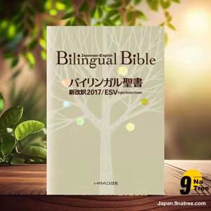                     [レビュー] バイリンガル聖書[旧新約] 新改訳2017/ESV  (いのちのことば社出版部) 要約した.                