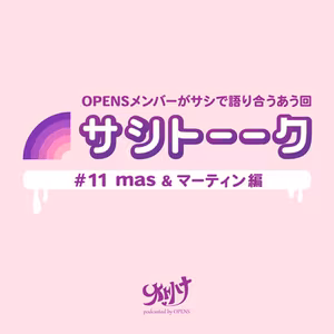 #011.サシトーーーク【mas&マーティン編】