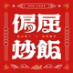 偏屈炒飯