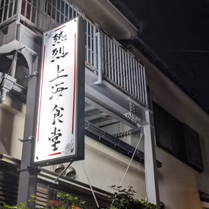 41. 思い出のネオ町中華 ~ 熱烈上海食堂