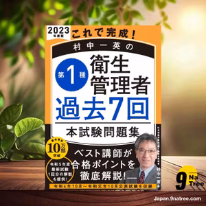                    [レビュー] これで完成! 村中一英の第1種衛生管理者 過去7回本試験問題集 2023年度版 (村中 一英) 要約した.                