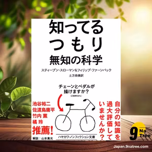                     [レビュー] 知ってるつもり: 無知の科学  (スティーブン・スローマン) 要約した.                