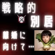 #440【離婚】戦略的別居妻～独り身を支えてくれる人達～