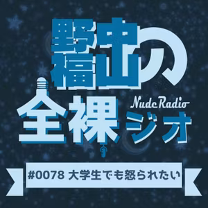 #0078「大学生でも怒られたい」