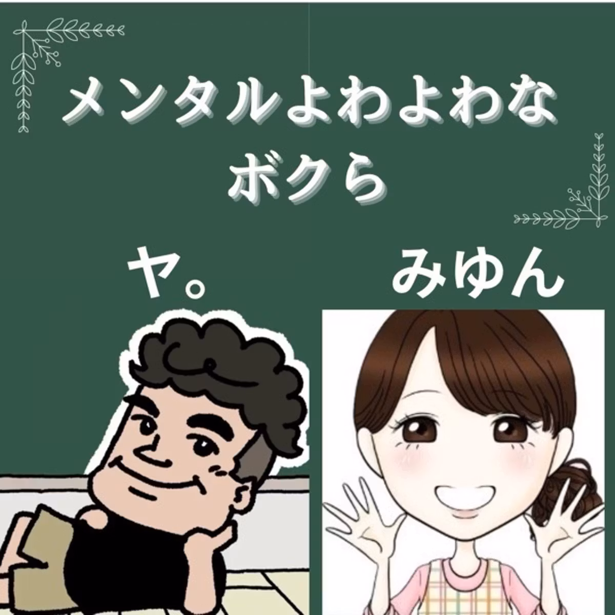 誰も置いてけぼりにしないヤ。さんの魅力を語る🤩ピカッ✨