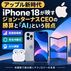 【アップル新時代】iPhone 18が映すジョン・ターナスCEOの勝算と「AI」という弱点