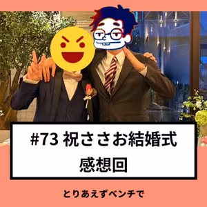 【#73】祝ささお結婚式感想回
