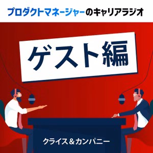86.（前編）プロダクトコーチって何？【Product People横道さん】