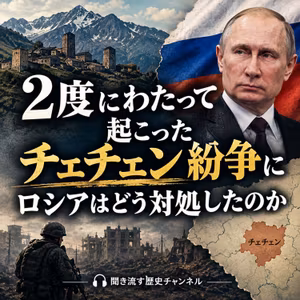 2度にわたって起こったチェチェン紛争にロシアはどう対処したのか【ロシア史】456