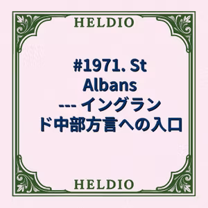 #1971. St Albans --- イングランド中部方言への入口