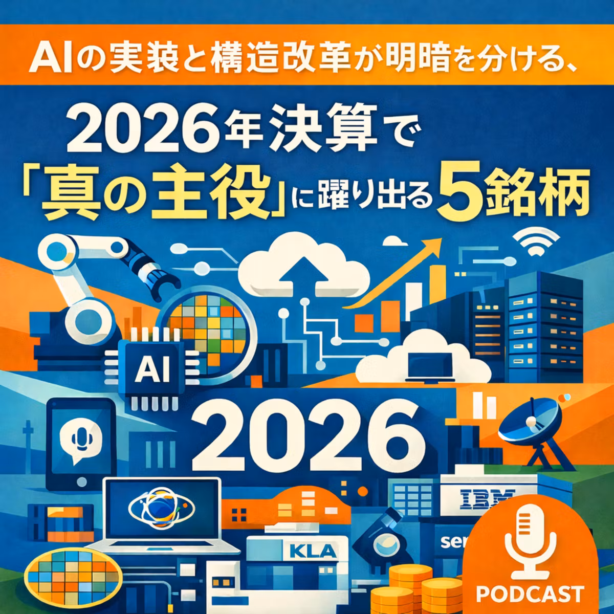 AIの実装と構造改革が明暗を分ける、2026年決算で「真の主役」に躍り出る5銘柄