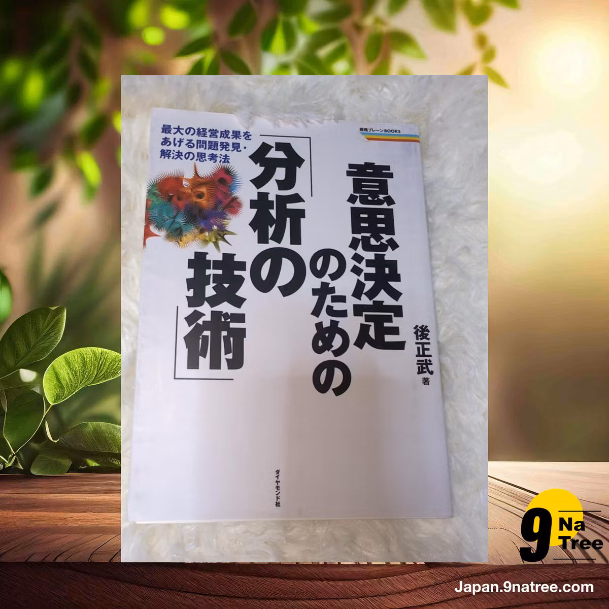                    [レビュー] 意思決定のための「分析の技術」―最大の経営成果をあげる問題発見・解決の思考法  (後　正武) 要約した.                