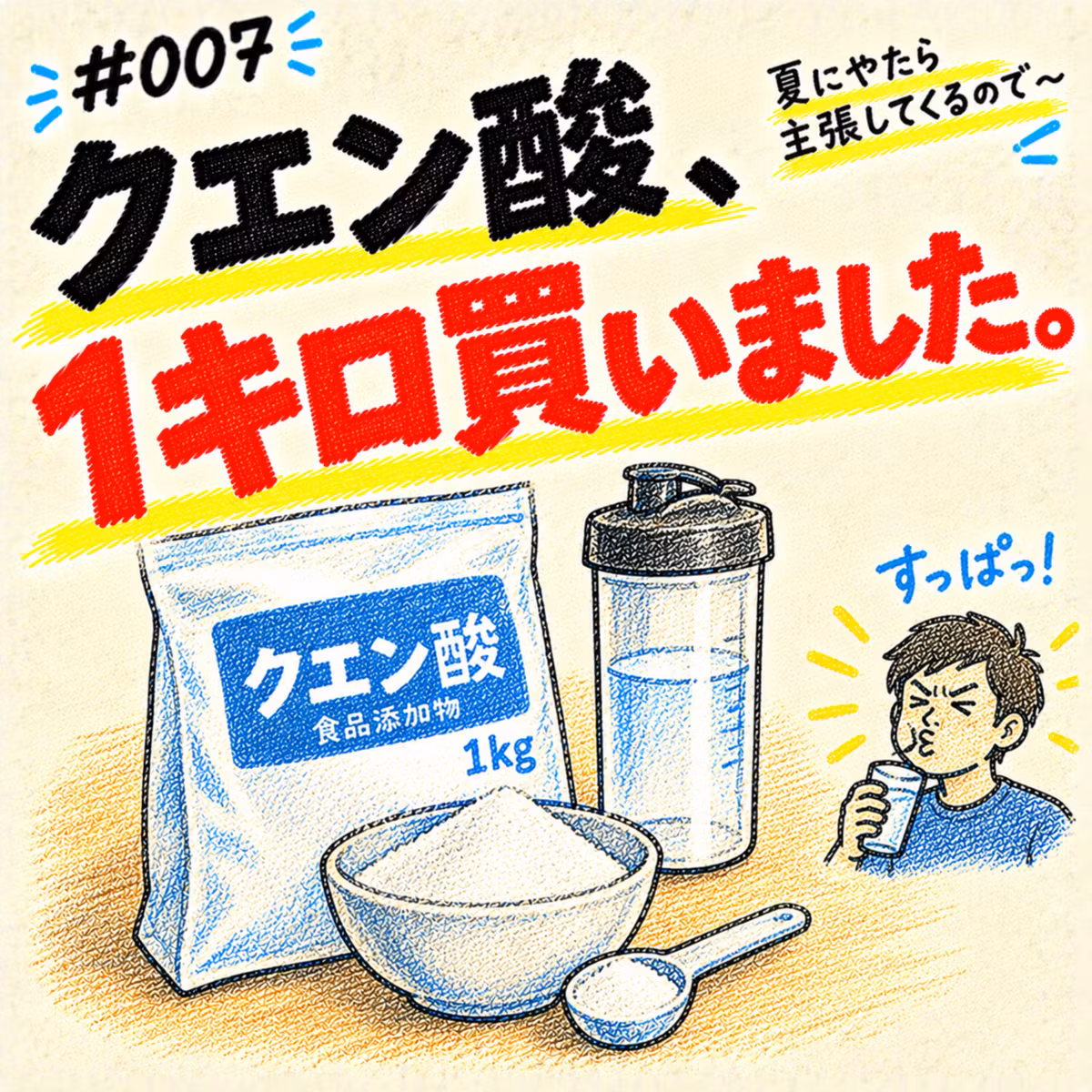 クエン酸の手を出したら～夏にやたら主張してくるので～#007