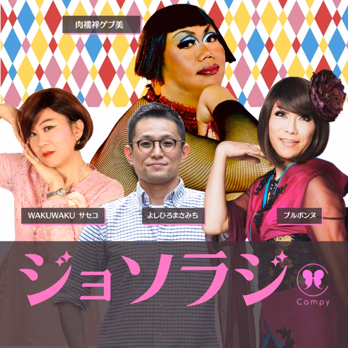 Vol.174＜ジョソラジ＞ 金沢プライドウィーク報告／北陸女装 肉襦袢ゲブ美さんと／女装怒号！パレード舞台裏