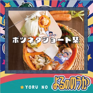 農業ボツネタショート集
