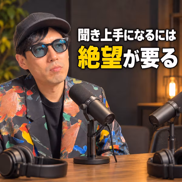 聞き上手になるには絶望が要る｜ポッドキャスト6年で気づいた聞き手の本質