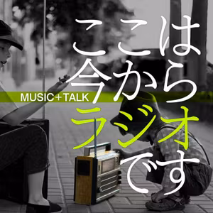 ここは今からラジオです＃137 新社会人にオジサンがブログでなにか言いたい的な文化終わった？