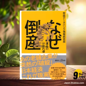                     [レビュー] なぜ倒産 運命の分かれ道  (帝国データバンク情報統括部) 要約した.                