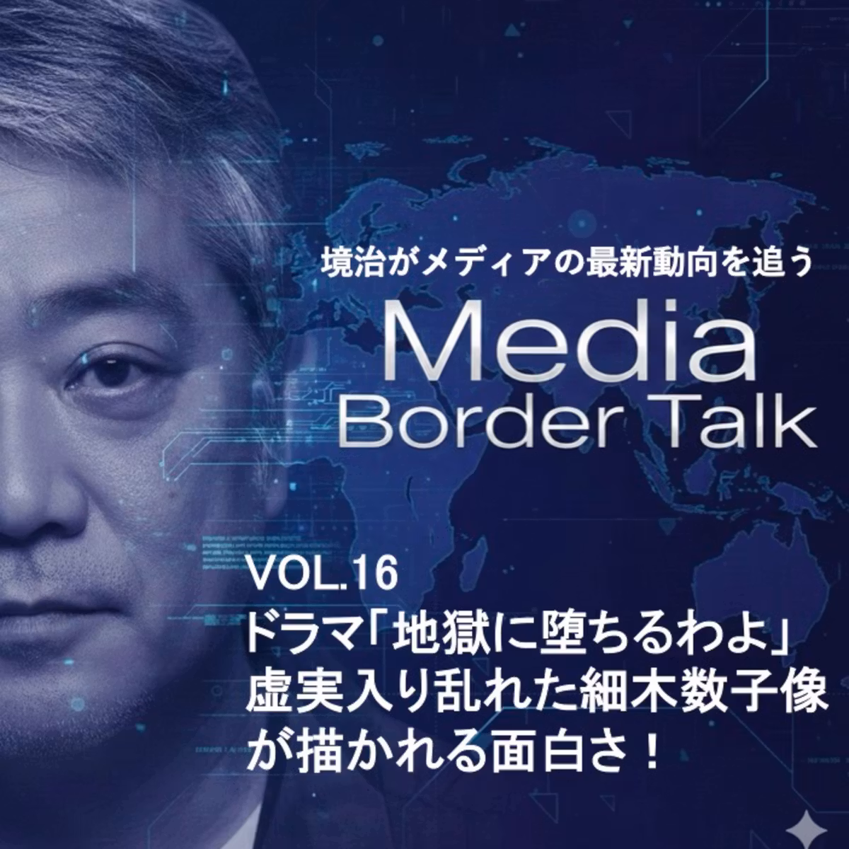 #16 Netflixドラマ「地獄に堕ちるわよ」は戦後日本そのものである