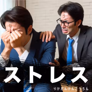 【#22ストレス】ディストピアに学ぶ究極のストレス解消法をあなただけにお教えします。