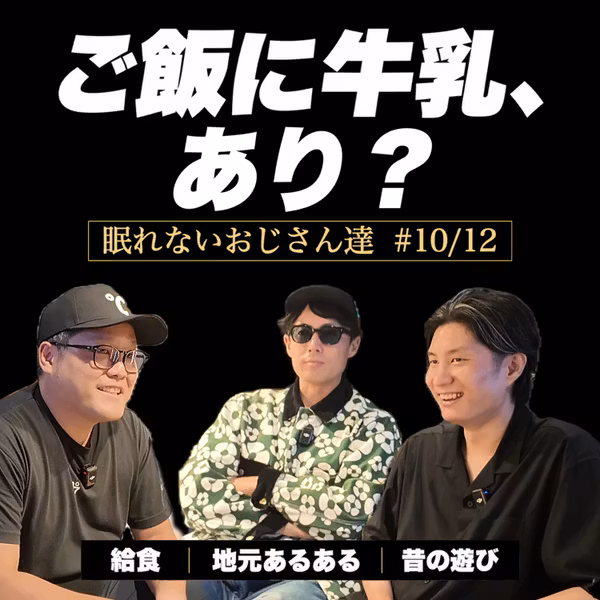 【ねむおじ】ご飯に牛乳、あり？ 給食と地元の「当たり前」で眠れない夜｜眠れないおじさん達 #10