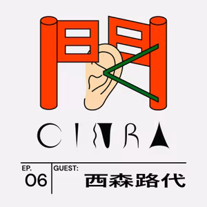 #6 ドラマの中の「女性の描き方」、10年でどう変わった？ ゲスト：西森路代さん 【聞くCINRA】