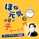 ほね、元気。的　日常のチュ〜ニング