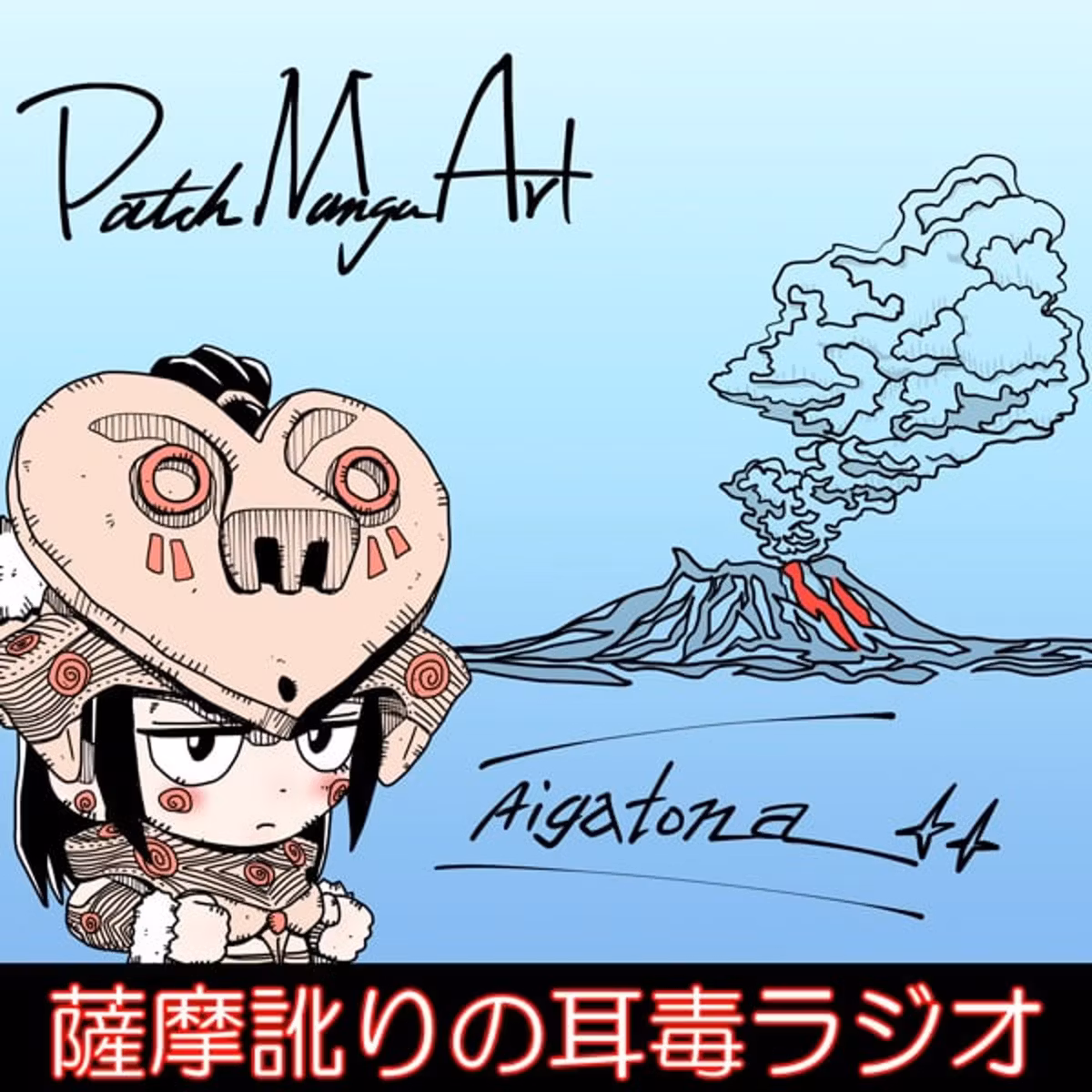 🌋【俺流】アート・表現の自由とは
