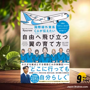                     [レビュー] 国際線外資系CAが伝えたい自由へ飛び立つ翼の育て方 当機は“自分らしい生き方”へのノンストップ直行便です (Ryucrew) 要約した.                