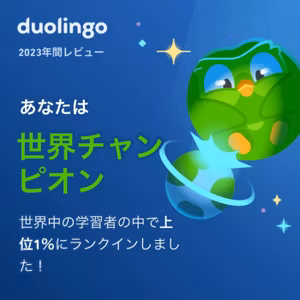 duolingoさん、サーセン #385