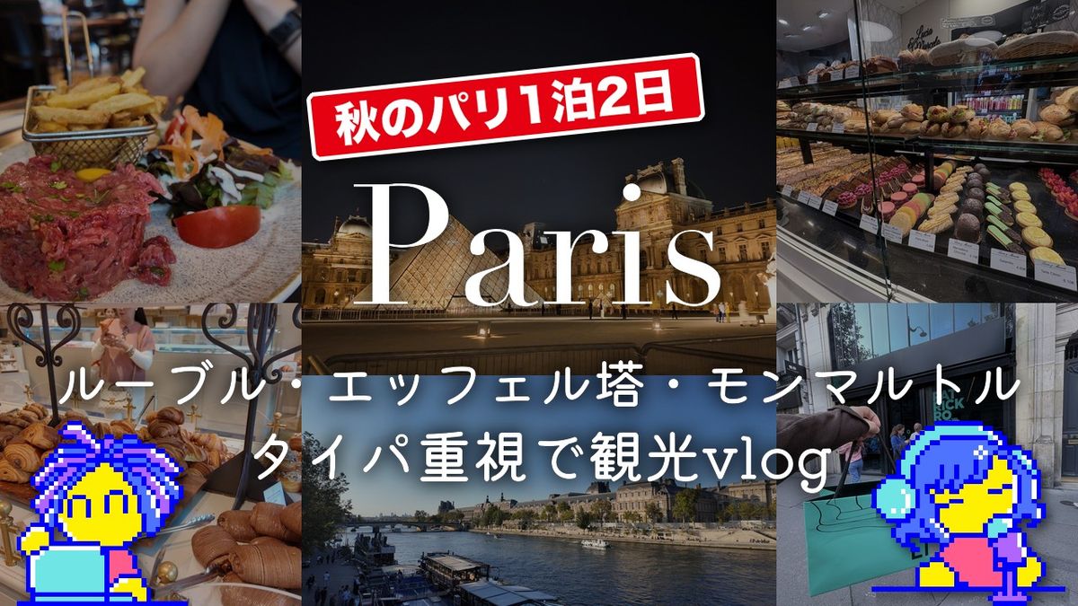 【秋のパリ1泊2日】 ルーブル・エッフェル塔・モンマルトルをタイパ重視で観光vlog