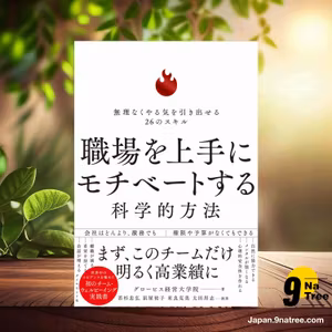                     [レビュー] 職場を上手にモチベートする科学的方法 無理なくやる気を引き出せる26のスキル (グロービス経営大学院) 要約した.                